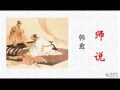 师说