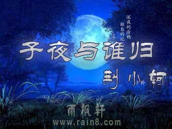 子夜与谁归