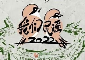 我们民谣2022