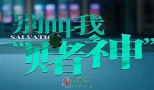 别叫我“赌神”